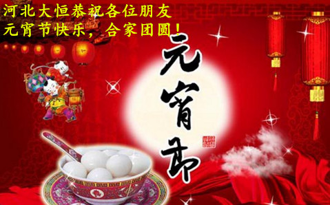 1486687916522125.jpg 元宵(xiāo)節_副本.jpg