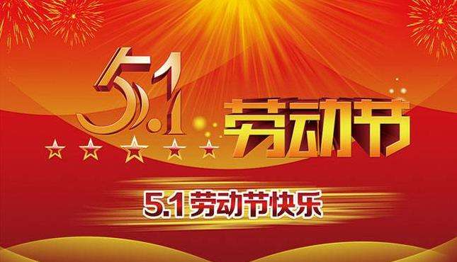 1651282678817874.jpg 五一勞動節.jpg